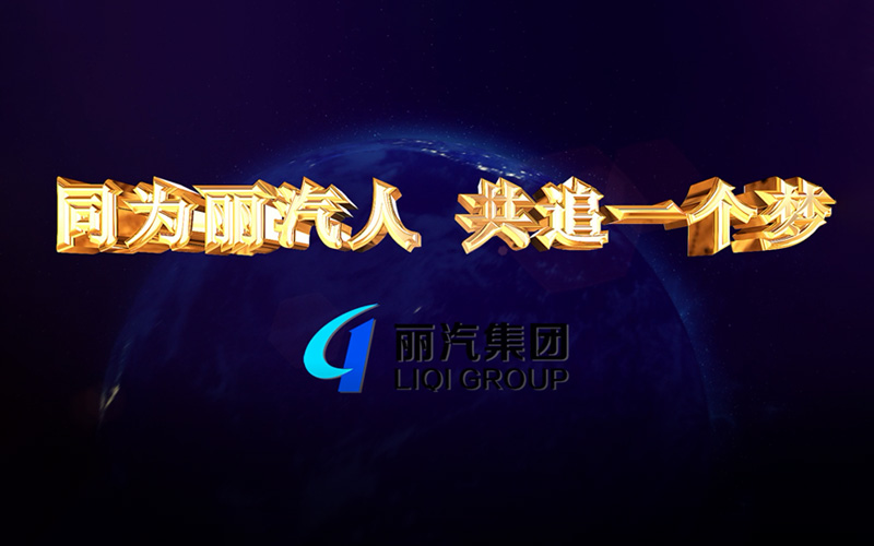 同為麗汽人，共追一個夢